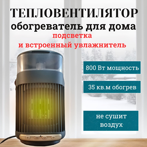 Тепловентилятор / Обогреватель / Тепловентилятор с увлажнителем воздуха ...