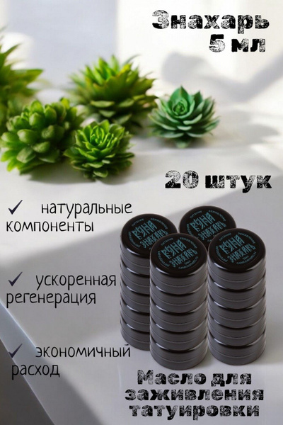 Заживляющая Мазь Руна-Тарха "Знахарь" для Татуировки, Перманента и Ран ...