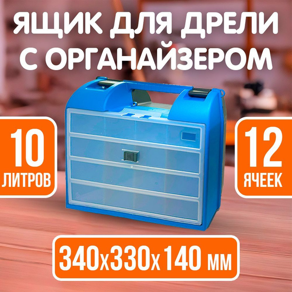 Ящик для электроинструмента с органайзером для хранения метизов 340*330 ...