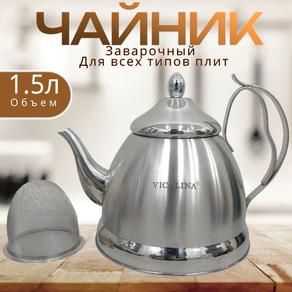 Чайник заварочный 1.5л (1500мл) металлический для плиты с ситечком ...