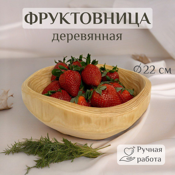 Фруктовница для фруктов деревянная купить на OZON по низкой цене ...
