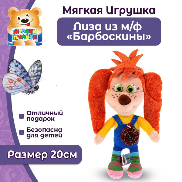 Мягкая игрушка Барбоскины Лиза Мульти-Пульти купить на OZON по низкой ...