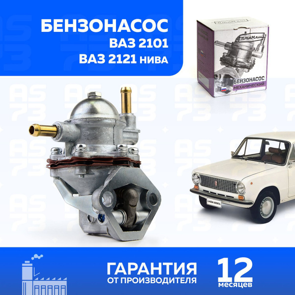 Топливный насос (бензонасос) ваз 2107, НИВА карбюратор ПТИМАШ купить на ...