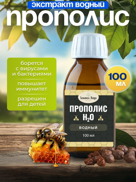 Водный экстракт прополиса 100 мл/ экстракт прополиса купить на OZON по ...