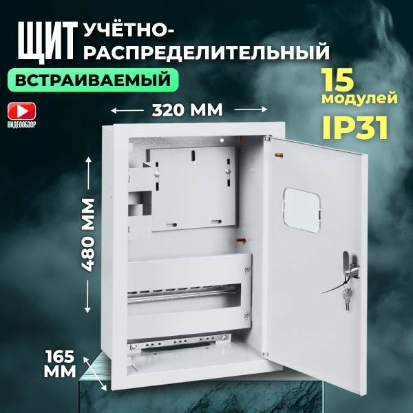 Щит распределительный встраиваемый металлический ЩУРВ, щиток ...