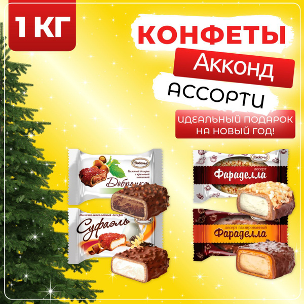 Конфеты ассорти набор Добрянка + Суфаэль + Фараделла, Акконд, 1 кг ...