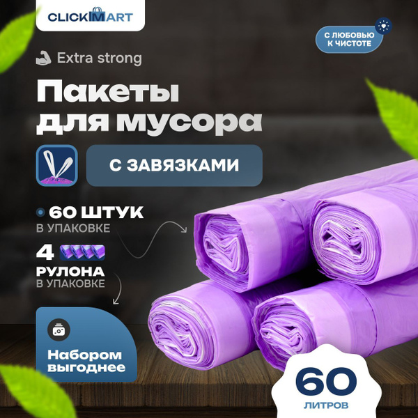 Мешки (пакеты) для мусора 60 л прочные с завязками, 60 шт, 4 уп ...