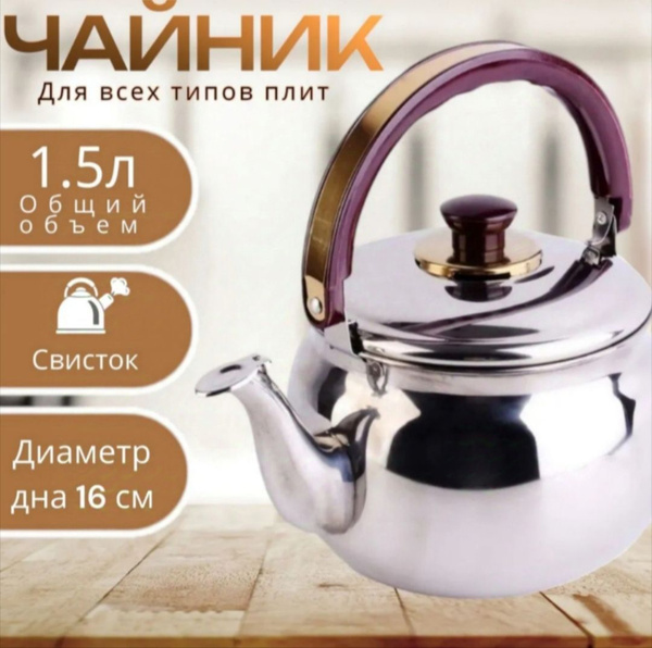 Чайник заварочный 1.5л (1500мл) металлический для плиты с ситечком ...