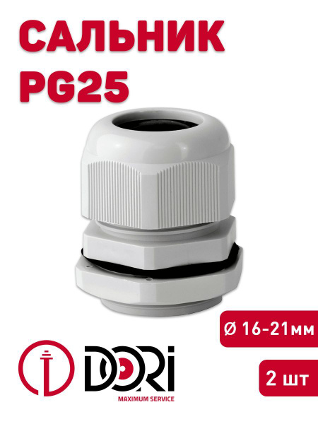 Кабельный ввод (сальник) DORI PG25 (16-21 мм, IP54) 2 шт. купить на ...