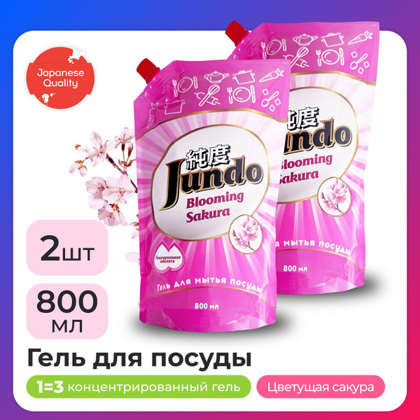 2 шт - Средство для мытья посуды Jundo Sakura 800мл, концентрированный ...