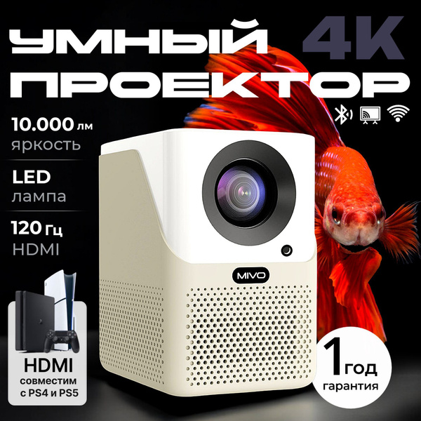 Проектор Умный проектор для фильмов 4K, UltraHD, руссифицирован, белый ...