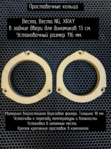Кольца проставочные ЛАДА ВЕСТА, ВЕСТА NG, XRAY тыл для акустики 13 см ...
