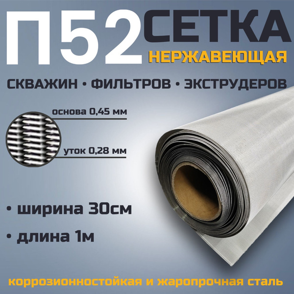 Сетка П52 галунного плетения 30см, нержавеющая для скважины, буровая ...
