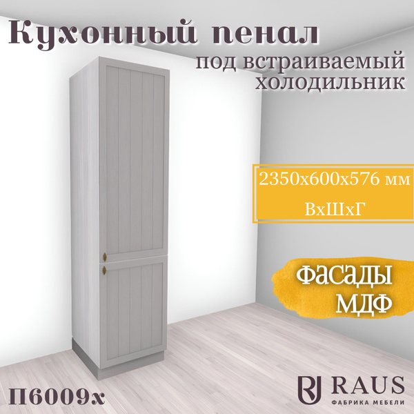 Шкаф-пенал RAUS Пенал Прованс кухня холодильник, 60x57.6x235 см купить ...