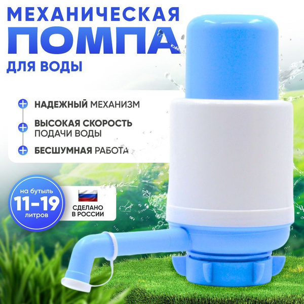Помпа для воды 19 литров механическая на бутыль купить на OZON по ...