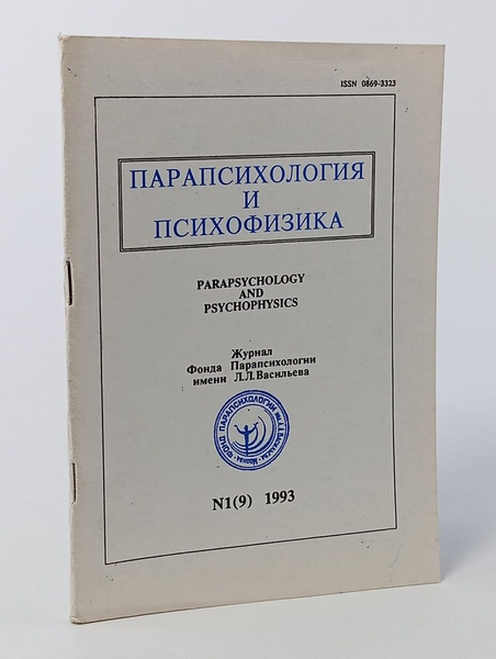 Парапсихология и психофизика. №1 (9) 1993 купить на OZON по низкой цене ...