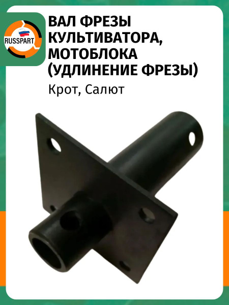 Вап фрезы культиватора Крот/ мотоблока Салют (удлинение фрезы) купить ...