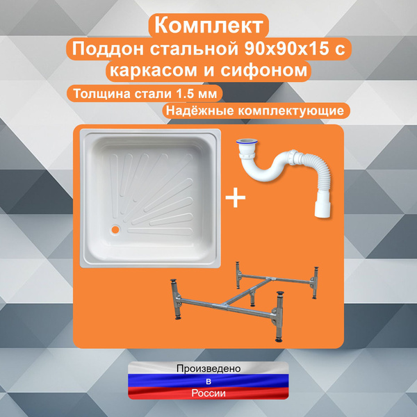 Комплект поддон душевой 90х90х15 с каркасом и сифоном купить на OZON по ...