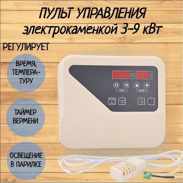 ЭлектроКотел Пульт для сауны для электрокаменок 3-9 кВт купить на OZON ...