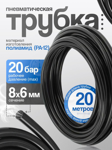 Полиамидная пневмотрубка d 8*6 мм, бухта 20м, Кармин-Авто купить на ...