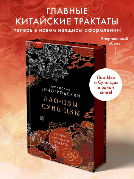 Лао-цзы и Сунь-цзы. Главные китайские трактаты. (Подарочное издание с ...