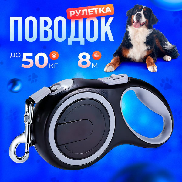 Поводок для собак рулетка для крупных и больших пород, а так же средних ...