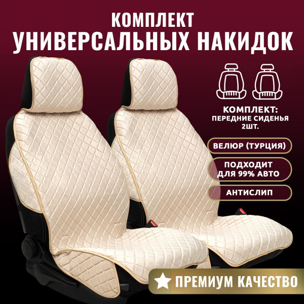 Универсальные накидки на сиденья автомобиля комплект на передние ...