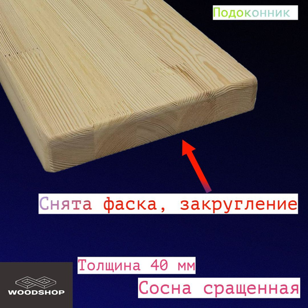 Подоконник сосна сращенная толщина 40мм размер 150мм х 500мм купить на ...