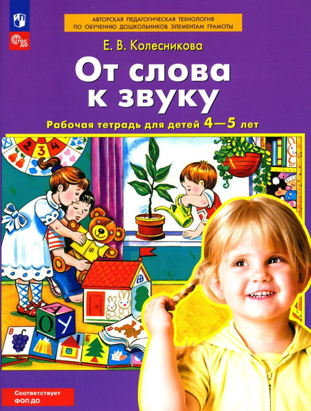 От слова к звуку. Рабочая тетрадь для детей 4-5 лет. 5-е изд., стер ...