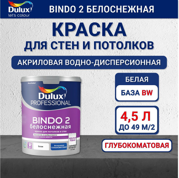 Краска для стен и потолков Dulux Bindo 2 глубокоматовая белоснежная 4.5 ...