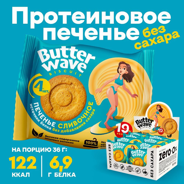 Протеиновое печенье без сахара Butter Wave Сливочное, 288гр купить на ...