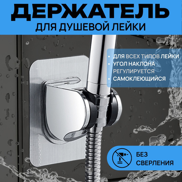Держатель для душа самоклеющийся, держатель для душевой лейки на стену ...