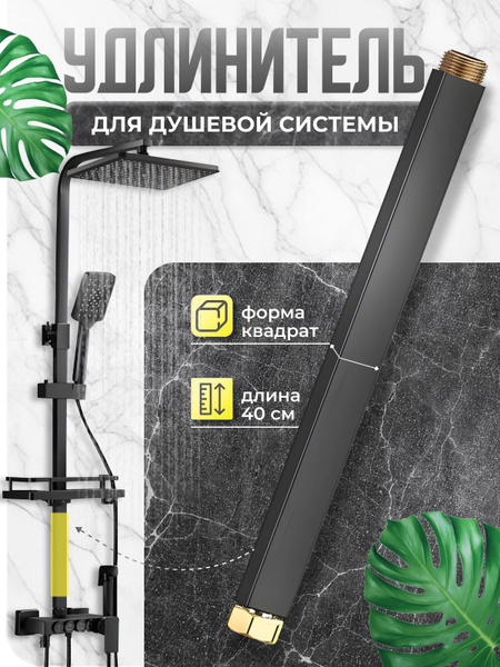Удлинитель душевой штанги для душевых систем и стоек удлинитель ...