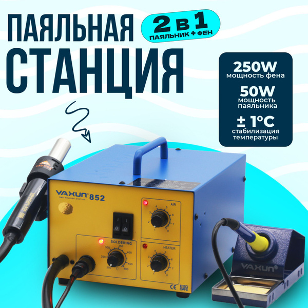 Паяльная станция YAXUN YX-852 купить на OZON по низкой цене (1048090386)