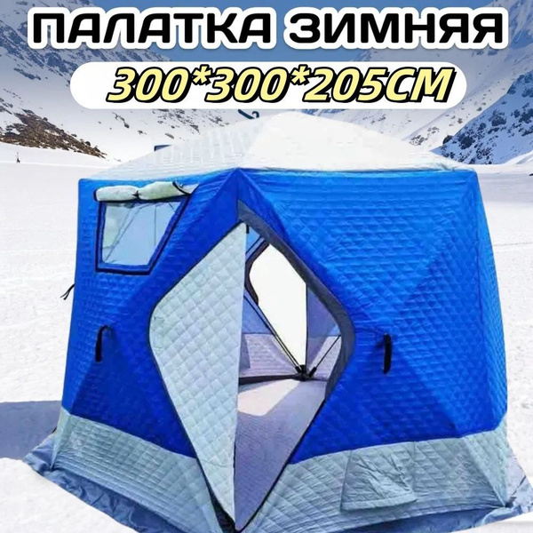 Зимняя палатка 6-местная MirCamping палатка зимняя куб трехслойная ...