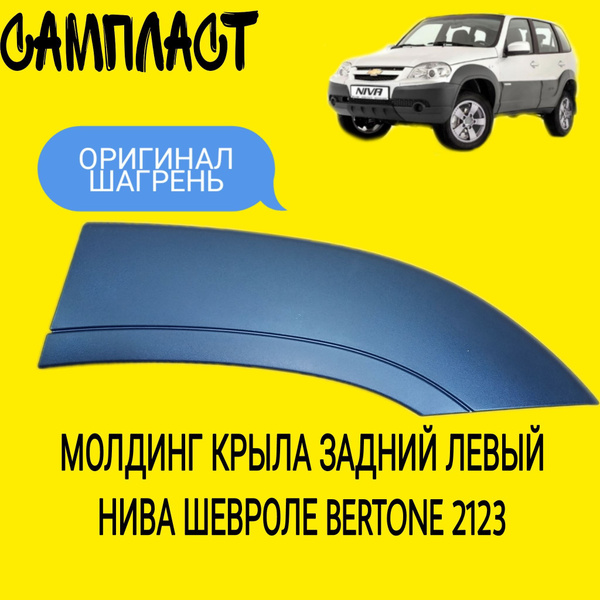 Накладка (молдинг) арки заднего левого крыла Шевроле Нива Bertoneкупить ...