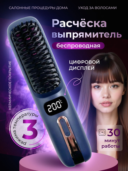 Выпрямитель - расческа для укладки волос электрическая беспроводная ...