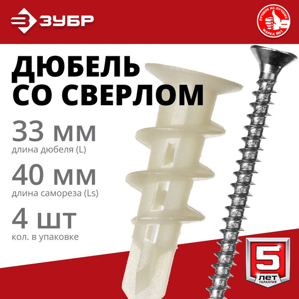 Дюбель со сверлом для гипсокартона с саморезом нейлоновый, 4 шт ЗУБР ...