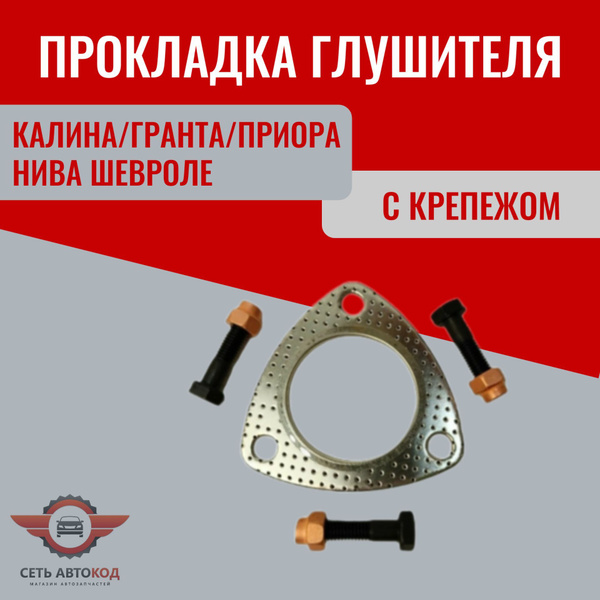 Прокладка глушителя с крепежом, Калина, Гранта, Приора, Нива Шевроле, 1 ...