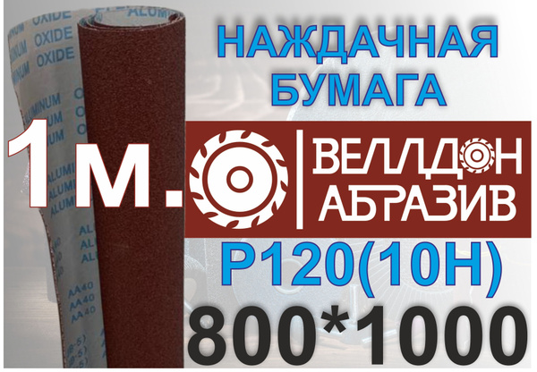 Наждачная бумага P120 / 10Н (800*1000) на тканевой основе 1м купить на ...