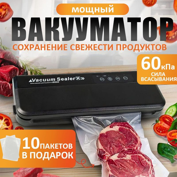 Вакуумный упаковщик мощность 360 Вт/вакууматор для продуктов черный ...