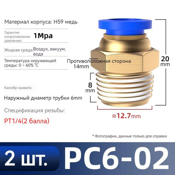 2 шт. Соединитель цилиндра Фитинг быстросъемный, 6мм, резьба 1/4" (папа ...