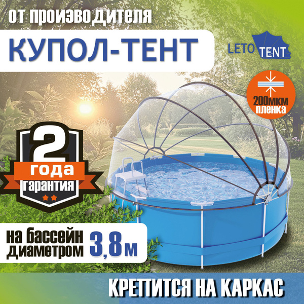 Купол Тент на каркас бассейна Летотент 3,8м / 200 микрон / 7 дуг купить ...