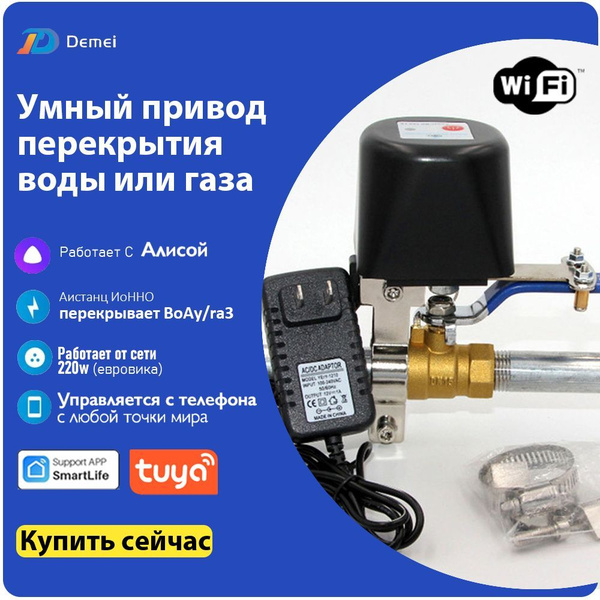 Умный привод перекрытия воды или газа, рычаг для крана с Tuya Wi-Fi ...