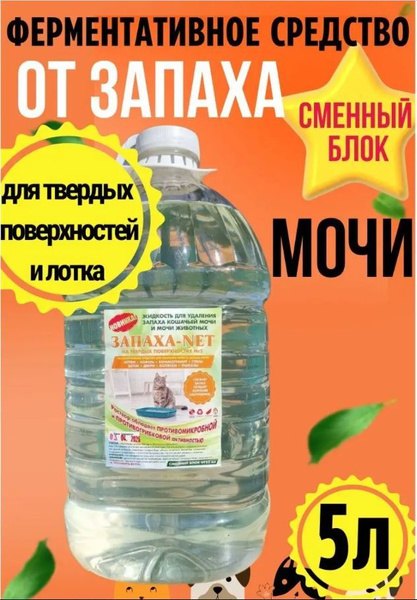 Нейтрализатор запаха мочи и меток животных Запаха-Net 5л. для лотка и ...