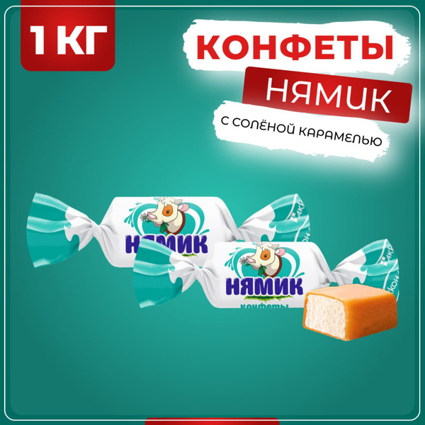 Конфеты Нямик с соленой карамелью, Акконд, 1 кг купить на OZON по ...