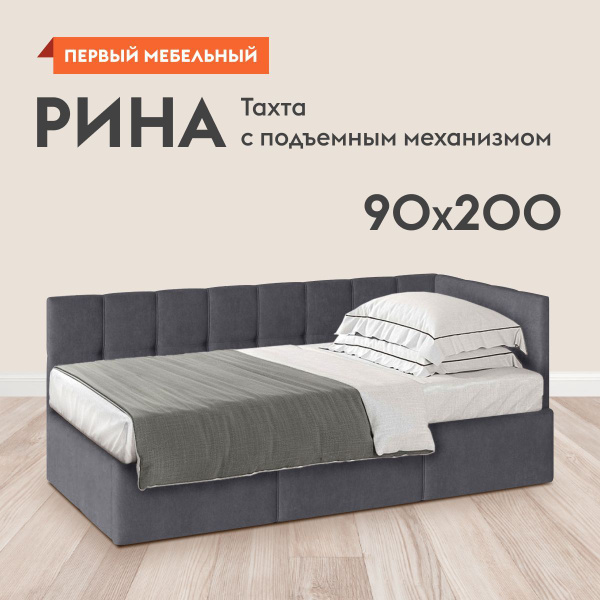 Односпальная кровать-тахта Рина ПМ 90х200 см, угловая, с подъемным ...