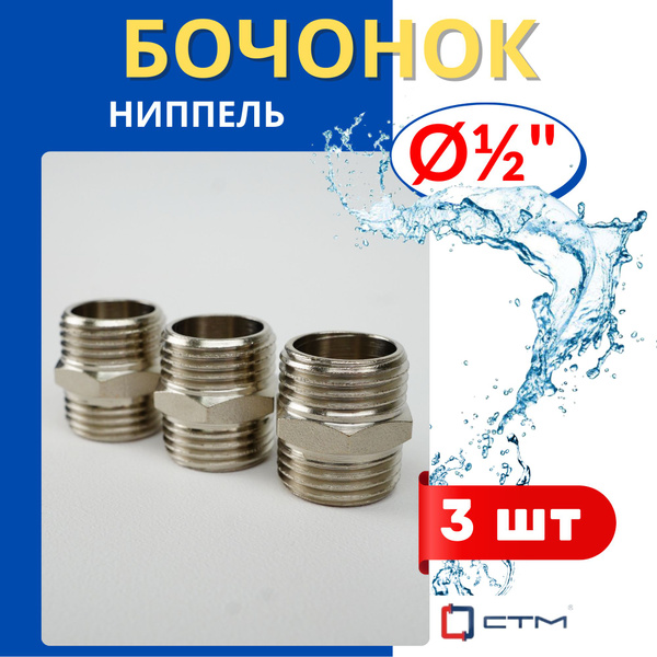 Бочонок (ниппель) латунный 1/2 (СТМ) 3шт. купить на OZON по низкой цене ...