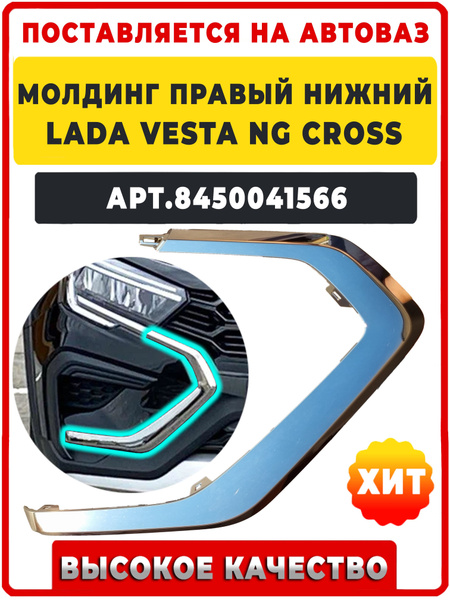 Молдинг бампера Vesta FL CROSS (2024-) нижний правая АвтоВаз