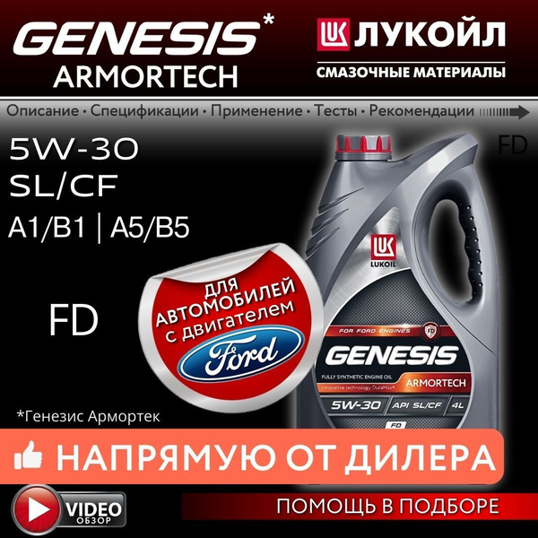 Масло моторное ЛУКОЙЛ (LUKOIL) GENESIS ARMORTECH FD 5W-30 Синтетическое ...